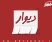 ضرب‌الاجل کانون وکلای قم برای حذف تبلیغات وکلا از پلتفرم «دیوار»