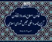 قانون اصلاح ماده (۱) قانون آیین نامه داخلی مجلس شورای اسلامی