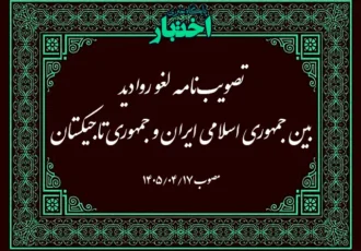 لغو روادید بین جمهوری اسلامی ایران و جمهوری تاجیکستان