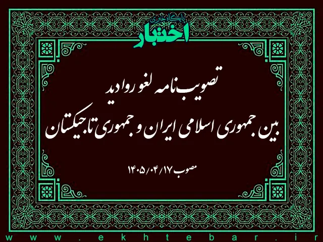 لغو روادید بین جمهوری اسلامی ایران و جمهوری تاجیکستان