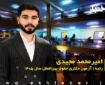 مصاحبه با امیرمحمد مجیدی، رتبه ۱ آزمون دکتری حقوق بین الملل سال ۱۴۰۵