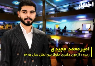 مصاحبه با امیرمحمد مجیدی، رتبه ۱ آزمون دکتری حقوق بین الملل سال ۱۴۰۵