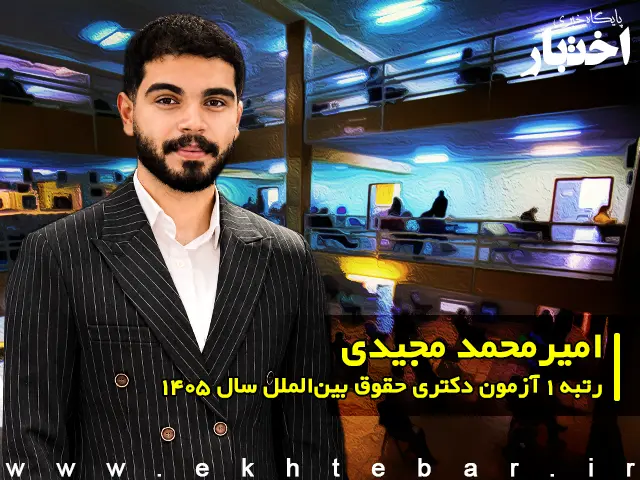 مصاحبه با امیرمحمد مجیدی، رتبه ۱ آزمون دکتری حقوق بین الملل سال ۱۴۰۵