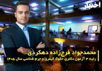 مصاحبه با محمدجواد فرج‌زاده دهکردی، رتبه ۳ آزمون دکتری حقوق کیفری و جرم شناسی سال ۱۴۰۵