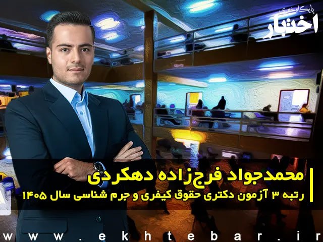 مصاحبه با محمدجواد فرج‌زاده دهکردی، رتبه ۳ آزمون دکتری حقوق کیفری و جرم شناسی سال ۱۴۰۵