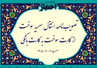 مصوبه انتقال سهمیه سوخت از کارت سوخت به کارت بانکی