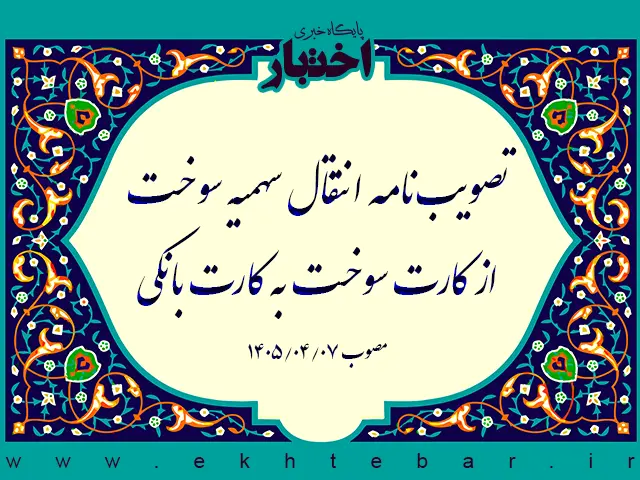 مصوبه انتقال سهمیه سوخت از کارت سوخت به کارت بانکی