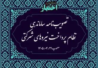 مصوبه ساماندهی نظام پرداخت نیروهای شرکتی بکارگیری شده از طریق شرکت‌های پیمانکاری تأمین نیروی انسانی