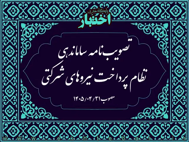 مصوبه ساماندهی نظام پرداخت نیروهای شرکتی بکارگیری شده از طریق شرکت‌های پیمانکاری تأمین نیروی انسانی