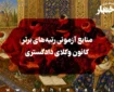 منابع آزمونی رتبه‌های برتر آزمون وکالت