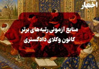 منابع آزمونی رتبه‌های برتر آزمون وکالت
