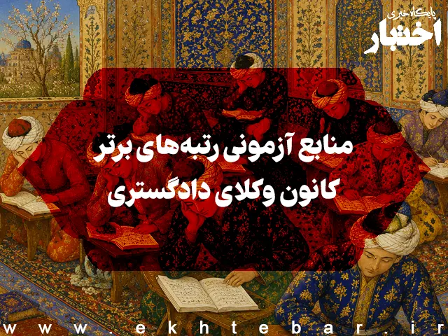 منابع آزمونی رتبه‌های برتر آزمون وکالت