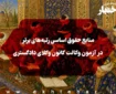 منابع حقوق اساسی رتبه‌های برتر در آزمون وکالت