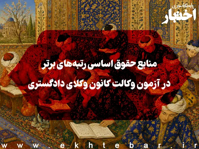 منابع حقوق اساسی رتبه‌های برتر در آزمون وکالت