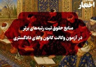 منابع حقوق ثبت رتبه‌های برتر آزمون وکالت مرکز وکلای قوه قضائیه