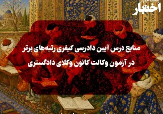 منابع درس آیین دادرسی کیفری رتبه‌های برتر در آزمون وکالت