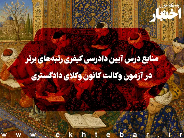 منابع درس آیین دادرسی کیفری رتبه‌های برتر در آزمون وکالت