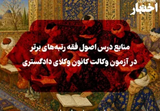 منابع درس اصول فقه رتبه‌های برتر در آزمون وکالت کانون وکلای دادگستری