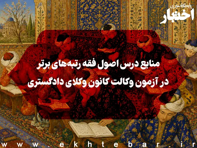 منابع درس اصول فقه رتبه‌های برتر در آزمون وکالت کانون وکلای دادگستری