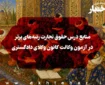 منابع درس حقوق تجارت رتبه‌های برتر در آزمون وکالت