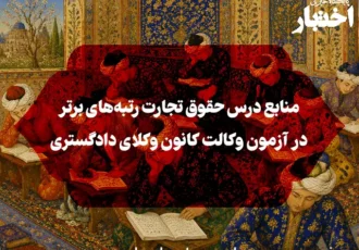 منابع درس حقوق تجارت رتبه‌های برتر در آزمون وکالت
