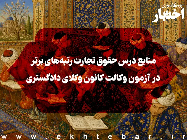 منابع درس حقوق تجارت رتبه‌های برتر در آزمون وکالت