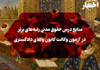 منابع درس حقوق مدنی رتبه‌های برتر در آزمون وکالت