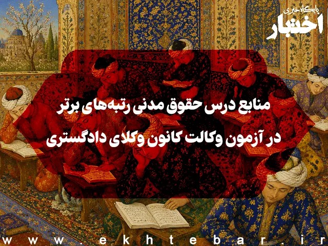 منابع درس حقوق مدنی رتبه‌های برتر در آزمون وکالت