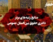 منابع رتبه‌های برتر دکتری حقوق بین‌الملل عمومی