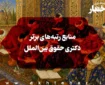 منابع رتبه‌های برتر دکتری حقوق بین‌الملل