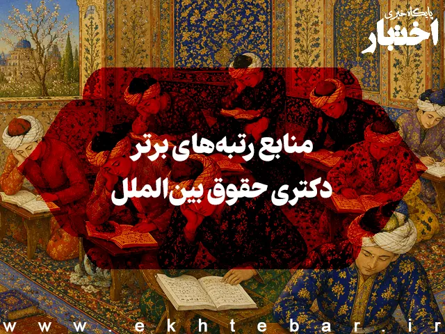 منابع رتبه‌های برتر دکتری حقوق بین‌الملل