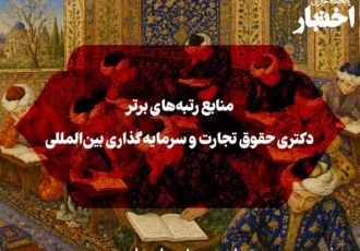 منابع رتبه‌های برتر دکتری حقوق تجارت و سرمایه‌گذاری بین‌المللی