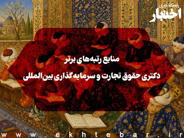 منابع رتبه‌های برتر دکتری حقوق تجارت و سرمایه‌گذاری بین‌المللی