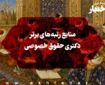 منابع رتبه‌های برتر دکتری حقوق خصوصی