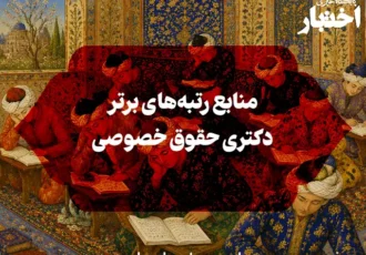 منابع رتبه‌های برتر دکتری حقوق خصوصی