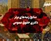 منابع رتبه‌های برتر دکتری حقوق عمومی 