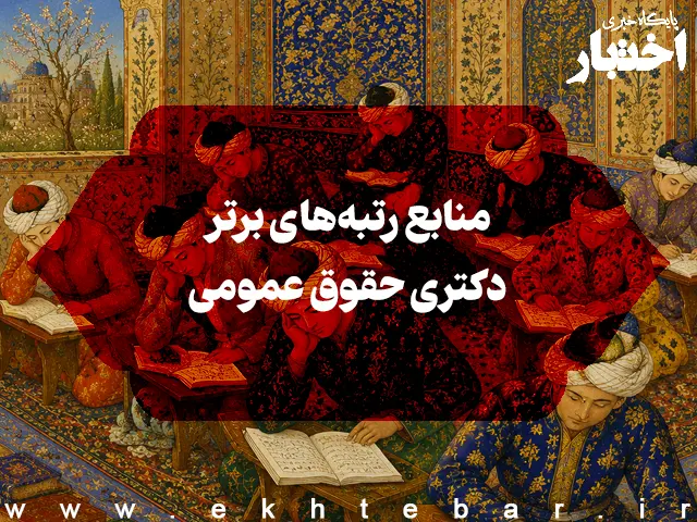 منابع رتبه‌های برتر دکتری حقوق عمومی 
