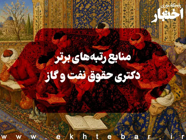 منابع رتبه‌های برتر دکتری حقوق نفت و گاز