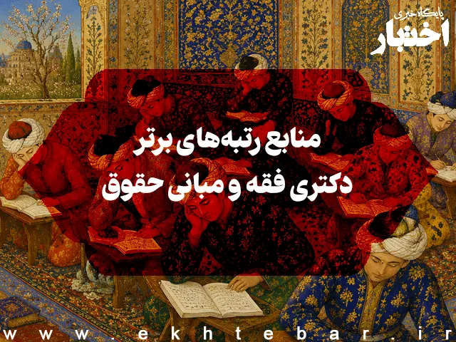 منابع رتبه‌های برتر دکتری فقه و مبانی حقوق