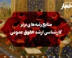 منابع رتبه‌های برتر کارشناسی ارشد حقوق عمومی