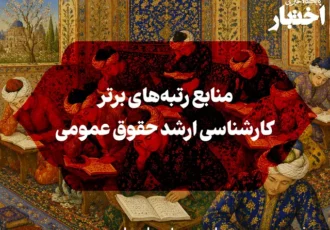 منابع رتبه‌های برتر کارشناسی ارشد حقوق عمومی