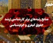 منابع رتبه‌های برتر کارشناسی ارشد حقوق کیفری و جرم‌شناسی