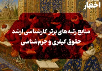 منابع رتبه‌های برتر کارشناسی ارشد حقوق کیفری و جرم‌شناسی