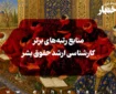 منابع رتبه‌های برتر کارشناسی ارشد حقوق بشر