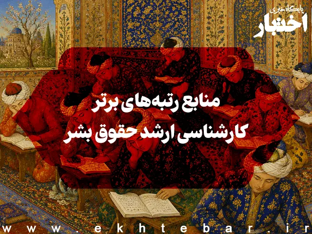 منابع رتبه‌های برتر کارشناسی ارشد حقوق بشر