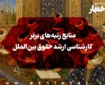 منابع رتبه‌های برتر کارشناسی ارشد حقوق بین‌الملل