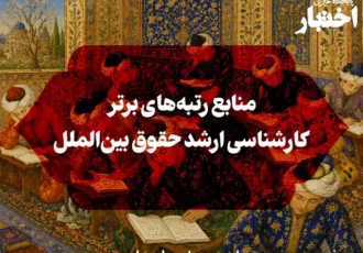 منابع رتبه‌های برتر کارشناسی ارشد حقوق بین‌الملل