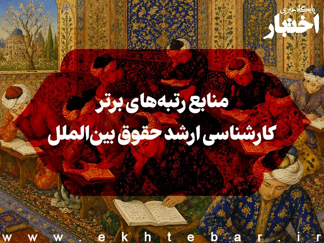 منابع رتبه‌های برتر کارشناسی ارشد حقوق بین‌الملل