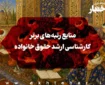 منابع رتبه‌های برتر کارشناسی ارشد حقوق خانواده
