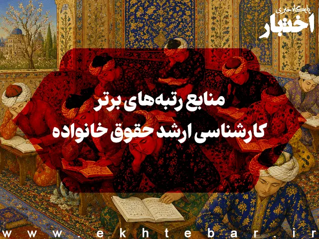 منابع رتبه‌های برتر کارشناسی ارشد حقوق خانواده